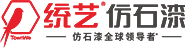 水包水多彩-統(tǒng)藝仿石漆官網(wǎng)-仿石漆全球領(lǐng)導(dǎo)者！仿石漆就是統(tǒng)藝！
